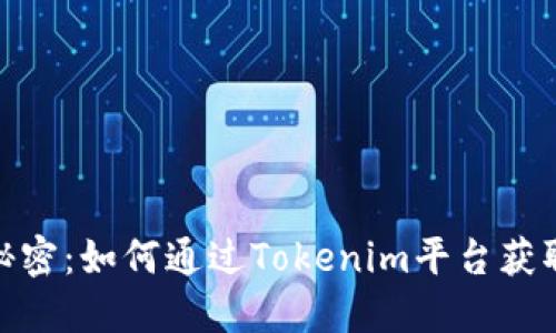 : 糖果的秘密：如何通过Tokenim平台获取甜蜜收益