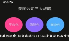 : 糖果的秘密：如何通过Tokenim平台获取甜蜜收益