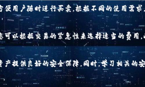 
如何创建数字资产钱包账户：全面指南

数字资产, 钱包账户, 加密货币/guanjianci

引言
随着区块链技术和加密货币的飞速发展，数字资产的使用已成为现代金融的重要组成部分。在这种背景下，创建一个安全、可靠的数字资产钱包账户显得尤为重要。本指南将详细介绍如何创建数字资产的钱包账户，从选择合适的钱包类型到具体的创建步骤，以及钱包管理的最佳实践。

一、什么是数字资产钱包
数字资产钱包是用于存储、管理、发送和接收数字货币（如比特币、以太坊等）的软件或硬件。它们可以分为热钱包和冷钱包。热钱包是常连接到互联网的，如手机应用和网页钱包；冷钱包则是离线设备，如硬件钱包和纸钱包，提供更高的安全性。

h4热钱包与冷钱包的对比/h4
热钱包因其方便性而受到欢迎，但由于常连接互联网，面临一定的安全风险。如遭受黑客攻击，资产可能会面临损失。冷钱包由于离线存储，安全性较高，适合长期持有，但使用不够便捷。用户在选择时需根据自己的需求平衡安全性与方便性。

二、如何选择合适的数字资产钱包
选择合适的数字资产钱包主要取决于您的需求、投资规模及对安全性的重视。以下是一些选择钱包时应考虑的因素：

h41. 安全性/h4
安全性无疑是选择钱包的首要考虑因素。确保钱包提供私钥控制，且有多重认证、加密等安全措施。查看钱包是否有过安全漏洞，了解其安全历史。

h42. 兼容性/h4
确保所选钱包支持您希望存储的数字资产类型。例如，某些钱包只支持比特币，而其他钱包则可以存储多种加密货币。选择一个多功能钱包，可以减少转账的复杂性。

h43. 用户体验/h4
一个直观、易于使用的界面可以帮助用户顺利进行交易、查看资产。对于新手用户尤其重要，因为复杂的界面可能造成使用困难。

h44. 客户支持/h4
优质的客户支持能够在用户遇到问题时及时提供帮助，特别是在资金交易和安全问题上，建议选择提供良好客户服务的钱包。

三、创建数字资产钱包的步骤
虽然不同钱包的创建步骤可能略有不同，但一般的步骤会比较相似。以下是创建数字资产钱包的基本步骤：

h41. 下载或访问钱包平台/h4
首先，访问钱包提供商的官方网站或在应用商店下载手机应用。务必确保从正规的渠道下载，避免假冒网站。

h42. 注册账户/h4
点击“注册”按钮，输入必要的个人信息，如电子邮件地址和密码。要注意密码的复杂性，建议使用字母、数字和符号的组合。

h43. 备份私钥或助记词/h4
在创建钱包的过程中，系统会提供一个私钥或助记词。这是您访问和管理钱包的唯一凭证。务必将其保存在安全且不易丢失的地方，切勿泄露给他人。

h44. 登录并验证账户/h4
创建完成后，使用注册的电子邮件和密码登录账户。如果钱包要求邮箱验证，请根据指引完成验证。

h45. 资金存入/h4
账户创建之后，您可以将其他数字资产转入此钱包地址。请务必仔细核对钱包地址，避免发送错误的交易。

四、数字资产钱包的安全管理
创建钱包后，保护数字资产安全同样重要。以下是一些最佳实践：

h41. 定期更新密码/h4
定期更新密码能够提升账户安全性，确保密码设置为足够复杂，避免使用容易猜到的信息，例如生日或简单的数字组合。

h42. 启用两步验证/h4
两步验证为账户增加了一层安全性，即使有不法分子获得密码，也无法轻易访问账户。确保选择的服务支持此功能。

h43. 保持软件更新/h4
无论是手机钱包还是桌面钱包，都需要保持软件和防病毒软件的及时更新，以免受到已知漏洞的攻击。

h44. 避免公共wifi/h4
使用公共wifi进行交易或查看账户信息可能带来安全隐患。尽量选择安全、私密的网络进行操作。

五、相关问题解答

h4问题1：如果我忘记钱包的密码怎么办？/h4
绝大多数数字资产钱包在创建时都会提供找回密码的选项。通常会要求用户提供以前的邮箱和一些安全问题的答案。如果您在创建时备份了助记词或私钥，通常可以恢复账户，但如果没有，恢复可能会非常困难，甚至无法找回资产。因此，创建时一定要重视备份工作。

h4问题2：如果数字资产钱包被盗，如何处理？/h4
一旦发现钱包被盗，应立即采取措施，比如更改与钱包关联的所有密码，设置警报监测账户的异常活动。尽快联系钱包平台的客户支持，看看是否可以冻结账户，从而保护剩余资产。此外，报告给相关的执法机构也是必要的，增加追查和保护的几率。但要注意，大多数情况下，资产一旦被转移，可能无法追回。

h4问题3：冷钱包和热钱包的使用场景有哪些不同？/h4
冷钱包一般用于长期存储大额资产，特别适合那些希望安全存储而不进行频繁交易的用户。而热钱包通常用于日常的小额交易，方便用户随时进行买卖。根据不同的使用需求，可选择适合的方式进行管理。对于新手用户，建议在熟悉数字资产市场后再进行大额投资，减少因贪心或急功近利而导致的损失。

h4问题4：数字资产钱包的费用如何计算？/h4
大多数数字资产钱包会收取交易费用，具体费用通常由网络状况和所使用的钱包决定。热钱包的费用可能会随时间变化而不同，您可以根据交易的紧急性来选择适当的费用。此外，一些钱包还可能收取提取费用或服务费。在创建钱包前了解相关费用，有利于合理安排投资预算。

总结
创建数字资产钱包账户是每一位加密货币投资者必经的一步。选择合适的钱包类型，按照步骤创建并妥善管理，能够为您的数字资产提供良好的安全保障。同时，学习相关的安全知识，始终保持警觉，是防止潜在损失的有效措施。

随着对数字资产的日益关注，了解如何安全地创建和管理钱包账户将帮助用户更好地参与到这个新兴的金融生态中。
