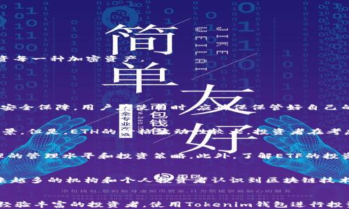 
如何使用Tokenim钱包进行ETH分ETF投资的完全指南

关键词
Tokenim钱包, ETH, ETF/guanjianci

引言
在过去的几年里，加密货币市场经历了前所未有的增长和发展。随着比特币和以太坊等数字资产的普及，越来越多的投资者开始寻找新的投资方式来提高他们的收益。Tokenim钱包作为一个安全而功能强大的加密货币钱包，为用户提供了投资以太坊（ETH）和相关金融产品（如ETF）的便捷途径。在本文中，我们将深入探讨如何使用Tokenim钱包进行ETH分ETF投资，并回答一些相关问题。

一、Tokenim钱包简介
Tokenim钱包是一款现代化的加密货币钱包，支持多种数字资产的存储和管理。其用户友好的界面和高安全性使其成为投资者的理想选择。用户可以通过Tokenim钱包购买、存储和交易包括ETH在内的多种加密货币。此外，Tokenim钱包还提供了与不同金融产品的直连功能，使得用户可以方便地进行ETF等投资。

二、ETH与ETF的概念解析
以太坊（ETH）是一种去中心化的区块链平台，它允许开发者构建和部署智能合约和去中心化应用（DApps）。ETH是这一生态系统的原生加密货币，因其技术潜力而受到广泛关注。而交易所交易基金（ETF）是一种跟踪资产组合表现的投资工具，允许投资者通过股票市场更便捷地投资于如以太坊之类的加密资产。

三、使用Tokenim钱包投资ETH分ETF的步骤
在Tokenim钱包中进行ETH分ETF投资的方法相对简单。以下是步骤指南：
ol
    listrong下载和安装Tokenim钱包：/strong 首先，用户需要在官网下载并安装Tokenim钱包。用户应确保下载官方版本，以避免安全隐患。/li
    listrong创建或导入钱包：/strong 用户可以选择创建一个新钱包或者导入已有的钱包地址。为此，用户需要提供相关的助记词或私钥。/li
    listrong充值ETH：/strong 创建完成后，用户需要向钱包充值ETH。这可以通过交易所购买后转账至Tokenim钱包的方式进行。/li
    listrong选择ETF投资：/strong 一旦钱包中有ETH，用户可以选择投资于与ETH相关的ETF。需注意选择合法合规的ETF，并了解其投资风险。/li
    listrong完成交易：/strong 按照界面提示完成ETF购买交易，用户会在钱包中看到相应的持仓信息。/li
/ol

四、投资ETH分ETF的优势与风险
投资ETH分ETF具有多个优势，首先是交易的便捷性和流动性，投资者可以像股票一样在市场上快速买入和卖出。此外，ETF可以帮助投资者分散投资风险，而不需要单独投资每一种加密资产。
然而，这种投资方式也有风险，包括市场波动性风险和ETF自身的管理费用。投资者在进行ETH分ETF投资时，需具备一定的市场知识和风险承受能力。

五、常见问题解答

问题一：Tokenim钱包安全吗？
Tokenim钱包的安全性是用户关注的重点。Tokenim钱包采取了最新的加密技术来保护用户的私钥和交易数据。此外，它支持多重签名和冷存储选项，为用户提供了额外的安全保障。用户在使用时，应确保保管好自己的助记词，并定期更新密码，以进一步增强钱包的安全性。

问题二：ETH与传统投资工具相比的优势是什么？
相比传统的投资工具如股票、债券，ETH及其他加密货币具有去中心化、全球化和高收益潜力等优势。以太坊网络的智能合约功能也使其在金融科技领域具有巨大的应用前景。但是，ETH的价格波动性较大，投资者在考虑投资时应全面分析风险和收益。

问题三：如何选择合适的ETF进行投资？
选择合适的ETF需要考虑多个因素，包括基金的跟踪误差、管理费用、资产配置和市场流动性。投资者应优先选择那些成立时间较长、业绩稳定的ETF，同时也要关注基金经理的管理水平和投资策略。此外，了解ETF的投资对象和市场趋势是做出明智选择的关键。

问题四：ETH的未来市场前景如何？
ETH作为第二大加密货币，未来有着广阔的市场前景。其在DeFi（去中心化金融）、NFT（非同质化代币）等新兴领域得到了广泛应用，推动了以太坊网络的发展。此外，随着越来越多的机构和个人投资者认识到区块链技术的潜力，ETH的需求有望持续增长。但是，市场也面临着监管不确定性和技术竞争的挑战，投资者需要保持警惕并做好充分的市场调查。

结束语
Tokenim钱包为投资者提供了一个安全、便捷的平台来投资ETH分ETF。通过本文的介绍，希望您能够更加深入地理解ETH和ETF的投资潜力。无论您是加密货币的新手还是经验丰富的投资者，使用Tokenim钱包进行投资都提供了新的机会。在进行任何投资之前，务必谨慎分析市场动态，确保自己的投资策略科学合理。