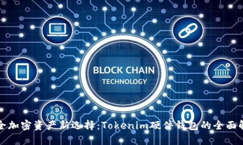 安全加密资产新选择：Tokenim硬件钱包的全面解析