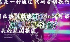 Tokenim是一家专注于区块链技术和加密货币领域的