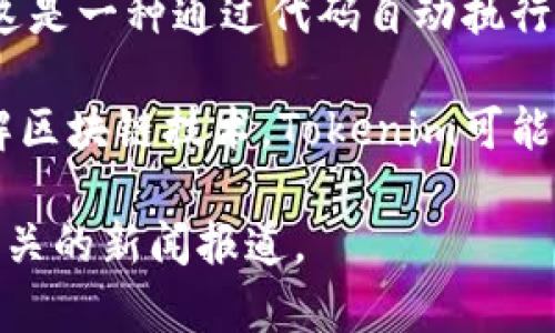 Tokenim是一家专注于区块链技术和加密货币领域的公司。虽然我没有最新的具体信息，但通常情况下，类似的公司在这一领域的工作集中在以下几个方面：

1. **区块链解决方案开发**：Tokenim可能致力于为各行各业提供定制的区块链解决方案，以帮助企业提高效率、降低成本和增强安全性。

2. **加密货币交易平台**：许多区块链公司会开发交易平台，允许用户买卖各种加密货币，Tokenim可能也是其中之一。

3. **去中心化金融（DeFi）**：Tokenim可能参与DeFi的项目，提供借贷、交易和资产管理等服务。

4. **智能合约**：Tokenim可能专注于智能合约的开发和应用，这是一种通过代码自动执行协议的方式。

5. **区块链教育和顾问服务**：为了帮助更多的企业和个人理解区块链技术，Tokenim可能还提供教育和顾问服务。

如果你想了解更具体的信息，可以访问他们的官网或查看行业相关的新闻报道。