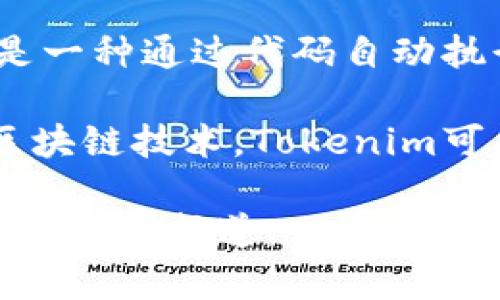 Tokenim是一家专注于区块链技术和加密货币领域的公司。虽然我没有最新的具体信息，但通常情况下，类似的公司在这一领域的工作集中在以下几个方面：

1. **区块链解决方案开发**：Tokenim可能致力于为各行各业提供定制的区块链解决方案，以帮助企业提高效率、降低成本和增强安全性。

2. **加密货币交易平台**：许多区块链公司会开发交易平台，允许用户买卖各种加密货币，Tokenim可能也是其中之一。

3. **去中心化金融（DeFi）**：Tokenim可能参与DeFi的项目，提供借贷、交易和资产管理等服务。

4. **智能合约**：Tokenim可能专注于智能合约的开发和应用，这是一种通过代码自动执行协议的方式。

5. **区块链教育和顾问服务**：为了帮助更多的企业和个人理解区块链技术，Tokenim可能还提供教育和顾问服务。

如果你想了解更具体的信息，可以访问他们的官网或查看行业相关的新闻报道。