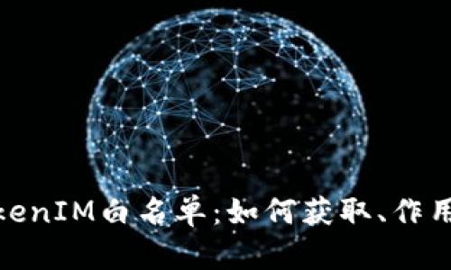 探秘TokenIM白名单：如何获取、作用与影响