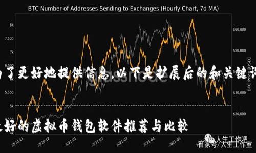 为了更好地提供信息，以下是扩展后的和关键词。


最好的虚拟币钱包软件推荐与比较