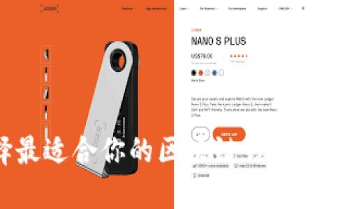 如何选择最适合你的区块链钱包？全方位指南