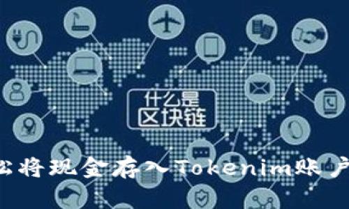 如何轻松将现金存入Tokenim账户：全攻略