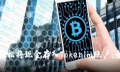 如何轻松将现金存入Tokenim账户：全攻略
