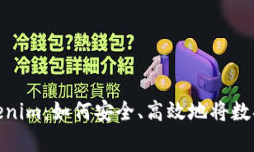 深入了解Tokenim：如何安全、高效地将数据写入区块链