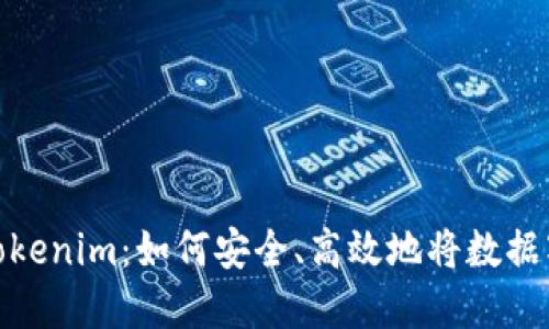 深入了解Tokenim：如何安全、高效地将数据写入区块链