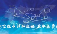 2023年8月TokenIM空投币详细攻略：获取免费数字资