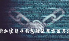 全面解析加密货币钱包的使用方法与注意事项