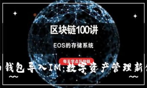 火币钱包导入IM：数字资产管理新体验