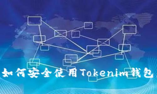 解码数字货币的未来：如何安全使用Tokenim钱包，并获得免费代币BOY1