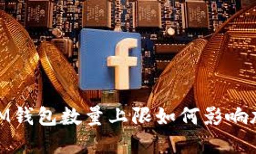 TokenTokenIM钱包数量上限如何影响加密资产管理？