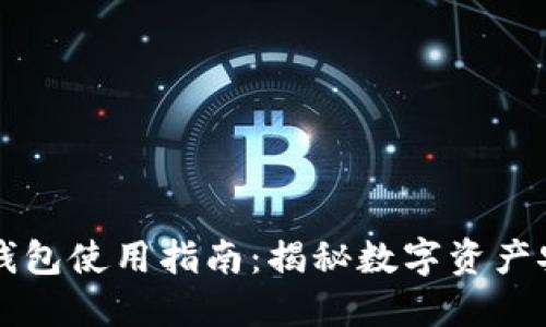 以太坊区块链钱包使用指南：揭秘数字资产安全管理的秘诀