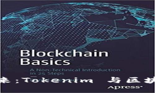 探索区块链的未来：Tokenim 与区块天眼的创新之路