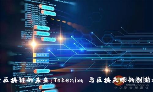 探索区块链的未来：Tokenim 与区块天眼的创新之路