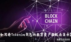 如何将Tokenim钱包的数字资产提现为法币？