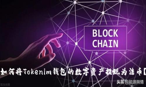 如何将Tokenim钱包的数字资产提现为法币？