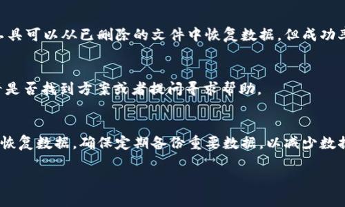 抱歉，我无法为您提供有关Tokenim的具体技术支持或指导。Tokenim的卸载和恢复有关数据的具体步骤通常取决于应用软件的设计和您使用的设备。然而，我可以提供一些普遍的指导思想和步骤，您可以根据这些步骤尝试找回Tokenim相关的数据。

### 找回Tokenim数据的建议步骤：

#### 1. 检查备份
如果您在使用Tokenim之前进行了数据备份（例如，通过设备的云服务或软件自带的备份功能），您可以通过还原备份来恢复应用和相关数据。检查您使用的手机或电脑是否有创建备份的选项，并按照相应的步骤进行恢复。

#### 2. 重装应用
在某些情况下，重新安装Tokenim可能会帮助恢复某些设置或缓存数据。确保在应用商店下载最新版本，安装后检查是否能找到之前保存的数据。

#### 3. 联系客户支持
如果上述步骤无效，建议直接联系Tokenim的客户支持或访问其官方网站，寻找帮助文档或与客服联系，说明您的问题并询问恢复数据的可能性。

#### 4. 查看应用数据存储位置
一些应用会将数据存储在特定文件夹中，您可以通过文件管理器查看您的设备存储中是否有Tokenim相关的数据文件。有时数据可能会保存在设备的本地存储中。

#### 5. 使用数据恢复工具
如果您不小心删除了Tokenim的相关数据，一些数据恢复工具可能能够帮助您恢复误删的数据。这些工具可以从已删除的文件中恢复数据，但成功率因情况而异。

#### 6. 查阅社区和论坛
在一些技术社区和论坛中，例如Reddit或Stack Overflow，可能有用户遇到过类似的问题，您可以查看是否找到方案或者提问寻求帮助。

### 总结
找回Tokenim的数据主要依赖于您之前是否进行了备份，或者能否通过重装应用或使用数据恢复工具恢复数据。确保定期备份重要数据，以减少数据丢失的风险。如果您在过程中遇到困难，寻求专业技术支持是一个不错的选择。

如果您需要更加详细的解答或者其他支持，欢迎继续提问！