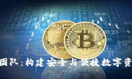 Tokenim钱包团队：构建安全与便捷数字资产管理的未来