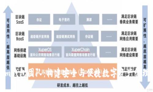 Tokenim钱包团队：构建安全与便捷数字资产管理的未来