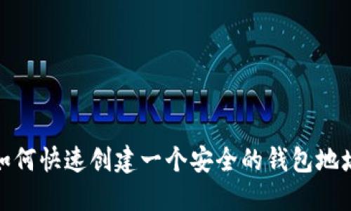 如何快速创建一个安全的钱包地址