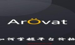 : U币交易所：如何掌握平台价格，提升交易收益