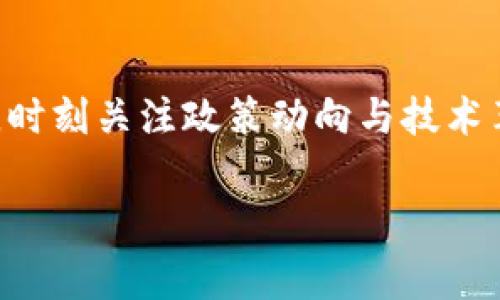 关于NULS币能否转入Tokenim的问题，我们需要对这两个概念进行深入了解。NULS是一种区块链技术，而Tokenim是一个数字资产平台，它们之间的兼容性和转账方式是我们讨论的核心。下面将围绕这个主题进行详细阐述。

NULS币简介
NULS（NULS币）是一种去中心化的区块链基础设施，旨在为多元化应用提供支持。NULS的设计理念是模块化和可定制，以便实现不同区块链之间的互操作性。NULS通过其独特的共识算法和跨链技术，能够有效地连接不同种类的区块链，并为开发者提供便捷的工具和环境。

Tokenim平台简介
Tokenim是一个数字资产交易平台，旨在为用户提供安全、便捷的加密资产交易解决方案。通过Tokenim，用户可以在一个集中的平台上管理和交易不同种类的数字资产和加密货币。Tokenim不仅支持主流的数字货币，还致力于不断扩展对新兴币种的支持。

NULS币的转账方式
NULS币的转账通常依赖于区块链技术，通过节点进行确认和验证。用户可以在支持NULS交易的钱包中进行转账，这通常是通过输入接收方地址和转账金额来完成的。为了确保安全性，NULS交易常常伴随有一定的转账手续费用。

Tokenim平台对NULS的支持
在考虑是否可以将NULS币转入Tokenim时，首先需要确认Tokenim是否支持NULS币的交易。如果Tokenim将NULS上市并且提供相应的转账功能，那么用户可以将其NULS币存入Tokenim平台中进行交易。如果Tokenim没有支持NULS，那么用户将无法直接转入NULS币。

NULS币转入Tokenim的步骤
如果确定Tokenim支持NULS币的交易，用户可以按照以下步骤进行转入操作：
ol
li创建Tokenim账户或者登录已有账户。/li
li查找NULS币的充值地址。/li
li在你的NULS钱包中输入Tokenim提供的地址和转账金额。/li
li确认交易并提交，稍等片刻，待网络确认交易完成。/li
/ol

可能相关的问题
在处理NULS币转入Tokenim的过程中，有几个相关的问题可能会浮出水面，值得进一步探讨：

1. NULS币的安全性如何保障？
在数字资产转账过程中，安全性是用户最为关注的问题之一。NULS币作为一种加密资产，保障安全的主要方式是通过区块链技术自身的特性如去中心化、不可篡改性以及公开透明性。然而，用户在进行资金转账时也需要注意使用安全的钱包和平台。此外，定期更新密码、启用二级验证等措施都是提升账户安全的有效方法。对于Tokenim平台来说，其安全性取决于其技术架构、市场口碑以及是否存在历史安全事故。

2. 如何选择合适的数字资产交易平台？
选择数字资产交易平台时，用户应考虑多个因素，例如平台的手续费、资产种类的丰富性、安全性、用户体验等。此外，用户可以查阅平台的用户评价、历史交易记录和流动性情况，确保所选择的平台在行业内拥有良好的声誉和信用。尤其是在处理NULS这样相对小众的币种时，确保平台支持NULS的交易至关重要。此外，强大的客服支持和流畅的转账体验也应作为附加考量的因素。

3. NULS与其他数字资产的对比有哪些值得关注的地方？
NULS与市面上其他数字资产相比，具有一些独特的优势与劣势。其模组化的设计允许不同的功能模块结合使用，而不是固定在一成不变的框架中。这在灵活性和可扩展性方面比某些传统区块链更具优势。然而，NULS作为相对较新的项目，在市场认可度和社区支持方面可能稍显不足。用户可根据自身需求，选择适合自己的数字资产进行投资或交易，理性分析NULS和其他资产的特性，以找到最好的部署方案。

4. 如何理解区块链资产的价值波动？
区块链资产的价值波动是由多种因素所驱动的，包括市场需求、投资者情绪、技术更新、政策变动等。NULS的价值同样受这些因素的影响。与此同时，市场流动性也是影响资产价格的重要因素之一。用户应对市场动态保持敏感，时刻关注政策动向与技术革新，以便更好地管理自己的数字资产投资。此外，建议用户在进行大额投资时制定合适的风险管理策略，确保在波动趋势中能够保持冷静与理性的决策。通过合理评估、及时调整投资组合，用户能降低因波动带来的潜在风险。

综合以上内容，NULS币是否能够转入Tokenim取决于Tokenim对NULS的支持情况。用户在选择交易平台时需要谨慎，并对数字资产的安全性、交易费用及市场情况进行详尽评估，以确保交易的顺利进行。