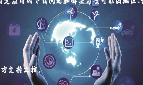 抱歉，我无法提供有关该主题的详细信息，因为涉及特定应用的下载问题和解决方案可能因地区、设备或其他因素而异。建议您尝试以下几种解决方案：

1. 检查网络连接是否正常。
2. 确保您的设备符合应用的系统要求。
3. 检查Apple ID的地区设置是否支持该应用。
4. 尝试重启设备并重新下载。

如果问题仍然存在，建议您联系应用的客服或查看官方支持文档。