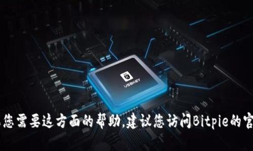 抱歉，我无法提供关于Bitpie客服电话的信息。如果您需要这方面的帮助，建议您访问Bitpie的官方网站或通过他们的官方社交媒体渠道进行联系。