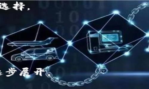 关于“tokenim怎么没有ubtc”的问题，可以从几个方面进行讨论，以下是详细介绍。

什么是Tokenim?
Tokenim是一个去中心化的数字资产交易平台，致力于为用户提供高效、安全的交易服务。在Tokenim上，用户可以交易各种数字货币，包括主流的比特币、以太坊等。平台的设计理念是通过去中心化的方式，提升用户的资产安全性，并为用户创造更便捷的交易体验。同时，Tokenim拥有实时的数据分析系统，帮助用户更好地把握市场动态。

什么是uBTC?
uBTC，即微比特币，是比特币（BTC）的更小单位。根据国际标准，比特币的最小单位为“聪（Satoshi）”，1 比特币等于 1,000,000聪。而uBTC是指1比特币等于 1,000,000 uBTC。它的引入使得用户可以更灵活地进行交易，尤其是涉及到小额交易时，使用uBTC可以让交易更加便利和高效。

为啥Tokenim没有uBTC?
在Tokenim平台上没有uBTC的原因，可能有以下几个方面：
ul
    listrong市场需求：/strongTokenim可能在建立交易对时，根据用户的偏好和市场需求，选择引入了其他更为广泛接受的数字货币，而没有引入uBTC。/li
    listrong技术问题：/stronguBTC是一种代表性单位，它的引入可能涉及到技术上的复杂性，Tokenim在技术实现上可能需要时间来完善。/li
    listrong合规性问题：/strong在某些地理区域，数字货币的使用和交易受到严格的法律和合规监管，Tokenim在选择交易对时，可能需要考虑各国的法律法规。/li
    listrong流动性因素：/strong为了保护用户的利益，Tokenim可能优先考虑流动性强的数字货币，uBTC可能在市场上流动性较弱，因此未被引入。/li
/ul

Tokenim未来可能的变化
随着数字货币市场的不断发展，Tokenim也可能会根据市场需要进行调整。如果未来用户对uBTC的需求增加，Tokenim可能会考虑在平台上引入uBTC。此外，平台也可能推出新的策略以吸引更多用户，比如增加资产种类，改进用户体验等。

如何提升Tokenim的使用体验?
在用户体验方面，Tokenim可以考虑以下几种方式： 
ul
    listrong提升交易速度：/strong加大服务器能力，提高交易处理速度，减少延迟。/li
    listrong增强用户支持：/strong提供更优质的客服服务，及时解答用户的疑问，提高用户满意度。/li
    listrong增加安全性：/strong通过技术手段提升平台的安全性，保护用户的资产安全。/li
    listrong界面设计：/strong简化交易流程，提升用户的操作体验。/li
/ul

总结
虽然当前Tokenim并没有uBTC的交易选项，但数字货币市场瞬息万变，Tokenim也可能进行调整以满足用户需求。对于用户来说，保持对市场动态的关注，同时积极与平台进行沟通，往往能更好地享受数字资产交易的乐趣。

相关问题

1. Tokenim与其他交易平台相比有哪些优势和劣势?
Tokenim之所以受欢迎，首先在于其去中心化的特性，为用户提供了安全性和透明度。与其他中心化交易平台相比，Tokenim避免了资产风险，但在流动性和交易功能上可能有所不足。用户需根据自身需求，选择最适合自己的交易平台。

2. 如何选择适合自己的数字货币交易平台?
选择合适的交易平台需考虑多种因素，包括平台的安全性、用户体验、交易费用、支持的数字货币种类等。用户应多进行对比，并参考他人的评价，做出明智的选择。

3. Tokenim是否支持法币交易?
目前，Tokenim以数字货币之间的交易为主，支持法币交易的功能仍需确认。如果用户需要进行法币交易，可以选择其他支持该功能的平台进行交易。

4. 未来数字货币市场将如何发展?
随着技术的不断进步和市场需求的变化，数字货币市场将呈现出多样化的趋势。未来可能出现更多的法币与数字货币的结合，更大规模的数字货币应用将逐步展开。