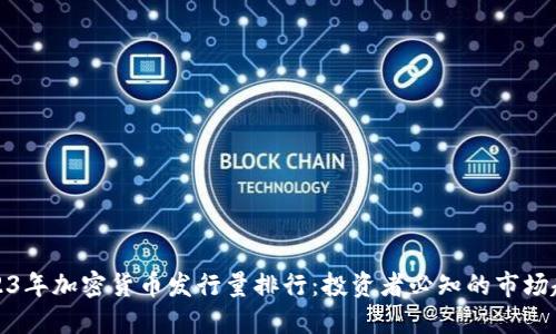 2023年加密货币发行量排行：投资者必知的市场趋势