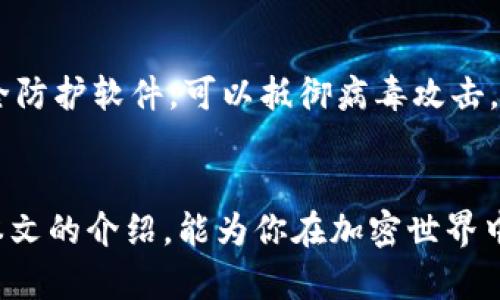 如何高效观察和管理你的加密钱包
keywords加密钱包, 资产管理, 投资安全/keywords

引言
在当前数字货币蓬勃发展的时代，加密钱包已成为资产管理的重要工具。无论是区块链技术的追随者还是普通投资者，理解如何有效观察和管理加密钱包对于保护自己的资产至关重要。本文将详细探讨如何高效观察你的加密钱包，涵盖钱包的种类、功能、观察方法以及安全措施等。通过深入解析这一话题，希望能为你的投资之路提供有价值的见解。

加密钱包的种类
加密钱包主要分为热钱包和冷钱包两大类。
热钱包
热钱包是指在线连接网络的数字钱包，通常用于日常交易和快速转账。这类钱包便于使用，适合频繁交易的用户。常见的热钱包有以太坊钱包、比特币钱包等。由于其在线特性，热钱包的安全性相对较低，容易受到黑客攻击。

冷钱包
冷钱包则与网络断开，通常用于长期存储数字资产。冷钱包的安全性更高，但使用上不够方便。冷钱包的形式有硬件钱包（例如Ledger、Trezor）、纸钱包等。对于持有大量数字货币的投资者来说，冷钱包是保障资产安全的最佳选择。

观察钱包的必要性
观察和管理自己的加密钱包，不仅能帮助你了解自己的资产状况，还能及时发现可疑活动或交易。通过观察，你可以更好地制定投资策略和及时调整投资组合，防范潜在的风险。

如何观察你的加密钱包
定期检查资产余额
定期登录你的钱包应用或相关区块链浏览器，检查资产余额和交易记录是第一步。通过对比历史记录，你可以获取资产的增减情况，及时发现异常交易。这一过程不仅能让你清楚掌握资产动向，还能帮助你评估交易的收益与损失。

使用区块链浏览器
区块链浏览器是一个非常有用的工具，能帮助你透明化地观察钱包地址的所有交易记录。通过输入你的钱包地址，你可以查看从该地址发送和接收的所有交易。这种方法使得监控资产变得更加高效且安全。

关注市场动态
观察加密市场的动态对你的资产管理十分重要。通过了解市场行情、主流币种的价格变动及行业新闻，你可以更好地做出投资判断。金融新闻网站、社交媒体和加密货币论坛都是获取信息的好渠道。

安全观察及管理钱包的方法
采用双重认证
为钱包添加双重认证功能是提高安全性的有效方式。这一功能通常要求在登录或进行交易时输入一个额外的验证码，从而增加了黑客攻击的难度。许多钱包和交易所都提供这种安全措施，用户应积极启用。

定期更改密码
定期更改钱包密码也是一种有效的安全措施。强密码应结合字母、数字和特殊符号，长度在8位以上，避免使用个人信息。这可以有效防止他人在获取密码后访问你的资产。

备份钱包信息
备份你的钱包信息是保护资产的重要一环。热钱包和冷钱包都有其备份方式，用户需确保将备份的信息存储在安全的位置，如加密U盘或安全的物理存储介质。

常见问题

1. 如何选择合适的加密钱包？
在选择加密钱包时，应综合考虑个人需求、资产安全性及使用方便性。对于频繁交易的用户，可以选择热钱包；而对于长期持有的投资者，冷钱包则是更好的选择。此外，应查看钱包的兼容性、手续费和评测。建议选择声誉良好的钱包，用户评价和社区支持也是重要考量因素。

2. 加密钱包的安全性取决于哪些因素？
加密钱包的安全性与多种因素息息相关。首先，钱包的类型非常重要，冷钱包的安全性一般高于热钱包。其次，用户的安全习惯，如是否使用强密码、启用双重认证等，也会影响安全性。此外，钱包软件的安全性、是否定期更新和开发团队的信誉都是考虑的要素。对安全性的重视程度直接影响资产的存储安全。

3. 如何处理丢失的钱包或账户？
一旦丢失钱包或账户，首先需要查阅钱包提供商的恢复选项。许多钱包在创建时会生成恢复短语（助记词），用户可通过这组词汇恢复账户。若没有备份或恢复选项，联系钱包客服，以查询进一步的解决方案。在日常使用时，务必保管好备份，以防意外情况发生。

4. 如何保证在不同设备上安全使用加密钱包？
在不同设备上使用加密钱包时，首先确保所使用的设备安全，避免在公共计算机上进行操作。其次，定期更新软件，确保使用的是最新版本的应用。此外，安装安全防护软件，可以抵御病毒攻击。同时，建议不要在手机或电脑上保管钱包的私钥或助记词，避免潜在的安全隐患。

总结
观察和管理加密钱包是每位投资者的重要任务。了解不同钱包类型、合理观察资产动态以及采取有效的安全措施，将极大提升用户的资产管理能力。希望通过本文的介绍，能为你在加密世界中的投资之路提供帮助和指引。
