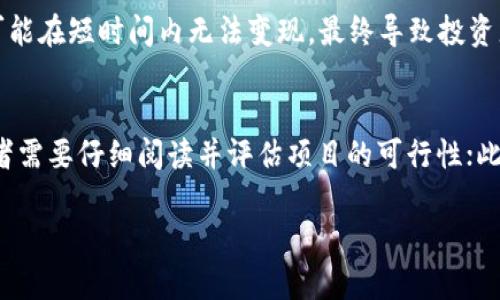 在加密货币和区块链领域，Token（代币）的发行和使用确实可以分为国内和国际两个市场。这种区分主要基于法律法规、市场接受度、文化背景以及技术生态等多方面的差异。以下是关于这一主题的详细分析。

国内与国际市场的法律法规
在国内市场，许多国家已经制定了对加密货币和代币的严格监管政策。比如，中国政府在2017年发布了禁止首次代币发行（ICO）的通知，并且对加密货币交易所采取了严厉的打击措施。这导致了诸多项目无法在国内市场开展，不少项目甚至被迫转移到海外进行发展。相对而言，国际市场上，许多国家的监管政策相对宽松。比如，美国、欧洲等地许多国家的监管框架仍在不断完善中，部分地区对加密货币采取了相对开放的态度，允许 ICO 和代币的合理发行与交易。

市场接受度的差异
国内和国际市场在对加密货币代币的接受度上也存在显著差异。在国内，加密货币因监管风险而受到限制，很多投资者对其持谨慎态度。同时，由于国内的金融环境较为保守，很多人对创新技术和投资方式表现出一定抵触。而在国际市场上，尤其是如美国、欧洲，投资者对代币和加密货币表现出了更加积极的态度，许多企业和个人愿意尝试新的投资方式和技术应用，这使得加密市场在这些地区得以迅速发展。

文化背景的影响
文化背景对市场的影响也是不可忽视的。在国内，许多人对于加密货币仍然认为是一种投机品，缺乏足够的信任，认为其缺乏稳定性和实用性。而在国际市场上，由于公众对科技和创新的开放态度，更多的人愿意接受新事物，愿意参与到加密货币的使用和推广中。这种文化上的差异直接影响了各自市场的参与者行为和投资风格。

技术生态和社区的差异
技术生态也是国内和国际间的一大差异。国内的区块链技术多集中在一些大型企业和政府项目上，而国际市场则是由一大批创业者和开发者共同推动的，支持社区驱动的项目也相对较多。这样的环境促使国际市场拥有更多的创新和实验，催生出各类新的代币和应用场景。而在国内，由于政策的限制，很多技术创新的落地和应用面临困难。

可能相关问题一：国内如何看待Token的投资价值？
国内投资者对于Token的价值看法复杂，这与中国的金融形势、投资文化以及监管政策息息相关。首先，中国的投资者整体上对新兴投资品种持有谨慎态度，自去年以来，与加密货币相关的网络诈骗和高风险投资事件频发，使得公众对Token投放的关注度从积极的赌博心理转变为更多的风险规避。同时，Token的价值往往无法用传统的财务指标来衡量，导致大量普通投资者缺乏足够的信息来判断其真实价值。此外，国内的法律环境限制了Token的流通与交易，使得许多潜在的投资者对于参与变得更加犹豫。

可能相关问题二：国际上Token的应用场景有哪些？
国际上Token的应用场景非常广泛，涵盖了金融、保险、艺术、游戏等多个领域。例如，在区块链金融领域，Token作为一种资产，可以用来进行价值转移、资产证券化等；在艺术领域，通过Token化，艺术作品可以实现分散投资，让更多的投资者有机会参与高价值的艺术品投资；在游戏行业，Token可以用来代表游戏中的虚拟资产，实现数字资产的真正拥有权。这些应用场景的出现不仅促进了Token的流通和使用，也大大拓宽了加密货币的市场范围。

可能相关问题三：Token投资的风险如何评估？
Token投资的风险主要体现在市场风险、流动性风险、技术风险以及合规风险等几个方面。市场风险表现为价格的不确定性，Token的价值能够受到市场行情的直接影响，因此投资者需要关注市场趋势及其变化；流动性风险则是指Token的买卖难度，很多Token可能在短时间内无法变现，最终导致投资者损失；技术风险包括项目的技术实现风险，如果技术没有按照预期实现，可能导致项目停滞甚至失败；合规风险是由于各国对于Token的监管政策不同，投资者需要关注法律法规的变化，避免触犯相关法律。这些风险都需要投资者在进行Token投资时充分考量。

可能相关问题四：如何选择适合的Token进行投资？
选择适合的Token进行投资需要综合考虑多个因素。首先，了解项目的背景和团队是至关重要的，团队的技术实力、行业经验及以往的成功案例都能够为项目的稳定性提供一个重要依据；其次，项目的白皮书应该提供详细的技术路径、市场分析与发展规划，投资者需要仔细阅读并评估项目的可行性；此外，Token的流通性和市场需求也非常重要，流通性良好的Token更容易卖出；最后，持续关注市场动态和行业资讯，以便及时调整投资策略。通过这几种方式，投资者可以更科学地选择适合的Token项目。

以上是对“tokenim分国内跟国际吗”这一主题的深入分析，考虑到国内外在法律、文化、市场接受度等多维度的差异，未来受到了更广泛的关注与研究。