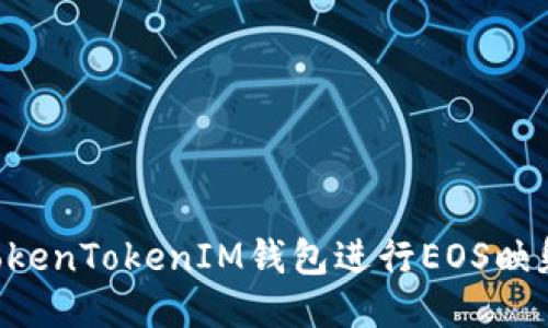 如何使用TokenTokenIM钱包进行EOS映射：全面指南