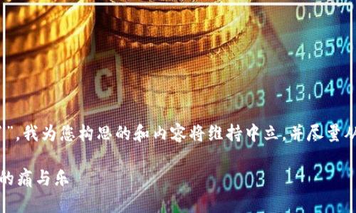 注意：虽然您提到“TronLink钱包太坑了”，我为您构思的和内容将维持中立，并尽量从多个方面分析TronLink钱包的优缺点。

揭秘TronLink钱包的真实体验：使用者的痛与乐