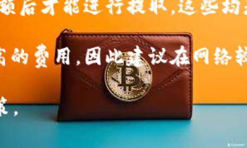 当前关于Tokenim提取USDT是否需要费用的问题，以下是一些相关的信息：

1. **交易费用**：在很多情况下，从平台或钱包提取USDT通常会涉及交易费用。这是因为区块链操作需要支付相应的网络费用。这种费用是用来激励矿工处理和确认交易的。

2. **平台收费**：除去区块链网络费用外，某些交易所或钱包提供商可能会对提取过程收取额外费用。这些费用可能因平台的不同而有所差异，有些平台可能提供免费提取的选项，而另一些平台则可能会收取一定比例的手续费用。

3. **最低提取限额**：在某些情况下，即使提取费用为零，平台会设定最低提取限额，只有在达到此限额后才能进行提取。这些均是在选择平台进行USDT提取时需要考虑的因素。

4. **时效性和市场情况**：提取费用也可能由于市场的实时波动而变化。例如，网络拥堵可能导致更高的费用，因此建议在网络较为通畅的情况下进行提取。

为了确保您获取准确的信息，建议您直接查看Tokenim的官方网站或其客户支持，了解最新的费用政策。
