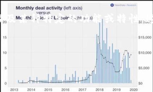 在TokenIM中，“CC”通常指的是“相互赔偿”（Cross Compensation）机制，或者更具体地，当提到“CC”时，可能涉及某种特定的功能或特性。这些特性和功能显示了如何在区块链和加密货币环境中使用TokenIM的平台进行交易、资产管理和安全保障等。

为了更清楚地理解“CC”在TokenIM中的应用，以下是几个可能的方面和问题。

### 深入了解TokenIM中的CC机制及其影响