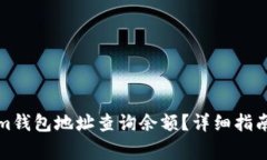 如何使用Tokenim钱包地址查询余额？详细指南与常
