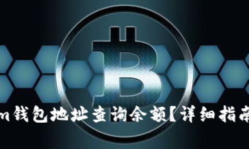 如何使用Tokenim钱包地址查询余额？详细指南与常见问题解答