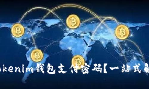 : 忘记Tokenim钱包支付密码？一站式解决方案！
