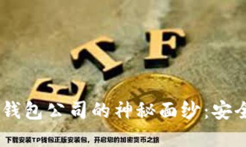 揭开TokenTokenIM钱包公司的神秘面纱：安全性、技术与未来展望
