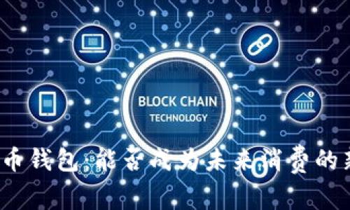 数字货币钱包：能否成为未来消费的新趋势？