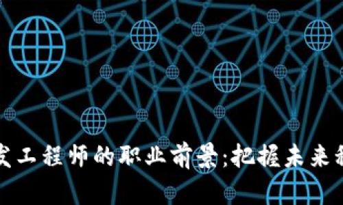 区块链开发工程师的职业前景：把握未来科技的钥匙