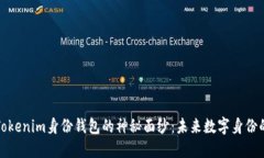 揭开Tokenim身份钱包的神秘面纱：未来数字身份的