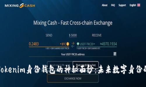 揭开Tokenim身份钱包的神秘面纱：未来数字身份的钥匙