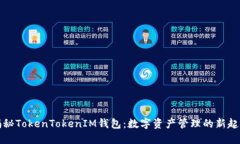 揭秘TokenTokenIM钱包：数字资产管理的新起点